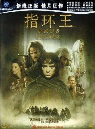 A poster for Peter Jackson's 'The Fellowship of the Ring' movie, in Chinese.