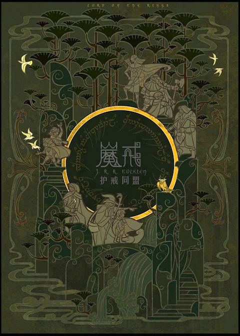 A possible cover for the most recent edition of The Fellowship of the Ring, translated into Chinese